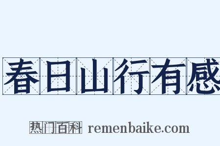 春日山行有感是什么意思的图片